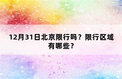 12月31日北京限行吗？限行区域有哪些？