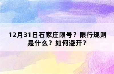 12月31日石家庄限号？限行规则是什么？如何避开？