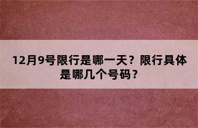 12月9号限行是哪一天？限行具体是哪几个号码？