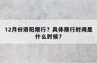 12月份洛阳限行？具体限行时间是什么时候？