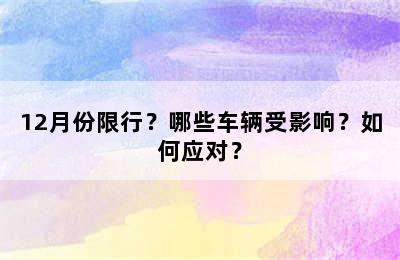12月份限行？哪些车辆受影响？如何应对？