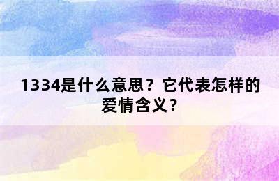 1334是什么意思？它代表怎样的爱情含义？