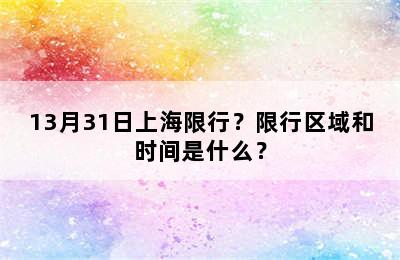 13月31日上海限行？限行区域和时间是什么？
