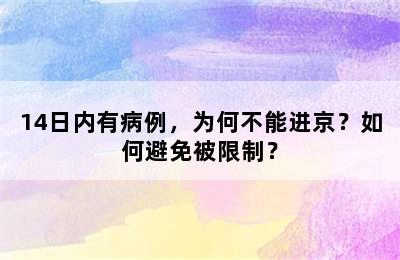 14日内有病例，为何不能进京？如何避免被限制？
