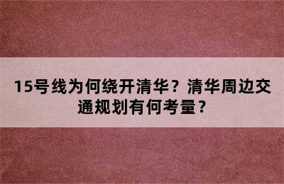 15号线为何绕开清华？清华周边交通规划有何考量？