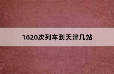 1620次列车到天津几站