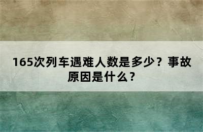 165次列车遇难人数是多少？事故原因是什么？