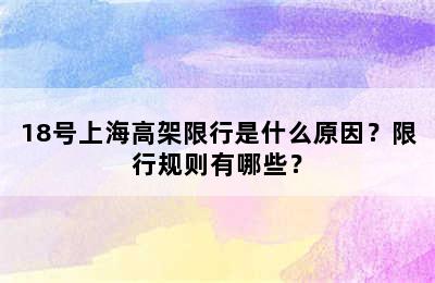 18号上海高架限行是什么原因？限行规则有哪些？