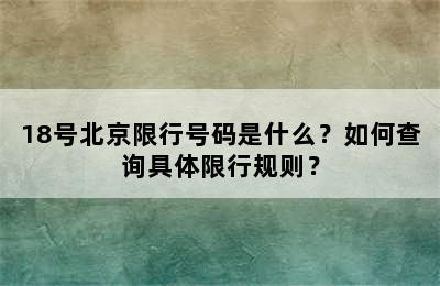 18号北京限行号码是什么？如何查询具体限行规则？