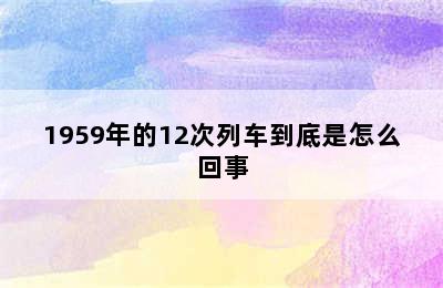 1959年的12次列车到底是怎么回事