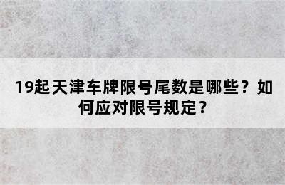 19起天津车牌限号尾数是哪些？如何应对限号规定？