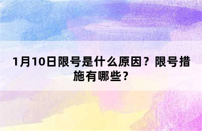 1月10日限号是什么原因？限号措施有哪些？