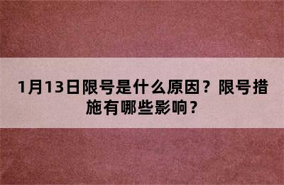 1月13日限号是什么原因？限号措施有哪些影响？