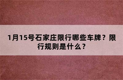 1月15号石家庄限行哪些车牌？限行规则是什么？