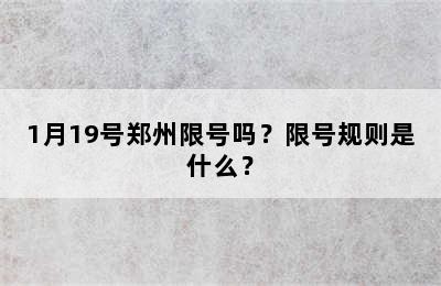 1月19号郑州限号吗？限号规则是什么？