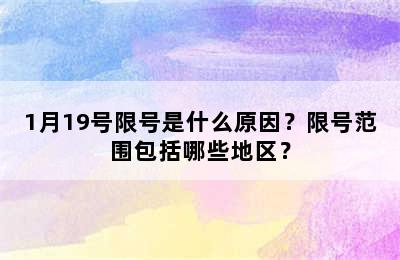 1月19号限号是什么原因？限号范围包括哪些地区？