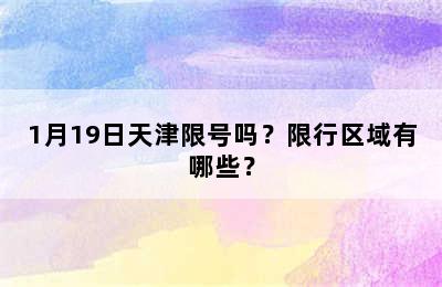 1月19日天津限号吗？限行区域有哪些？