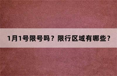 1月1号限号吗？限行区域有哪些？