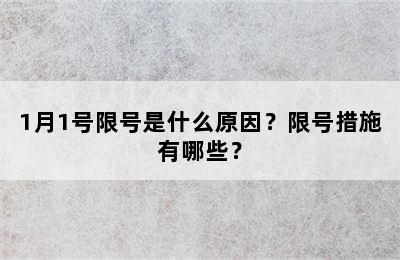 1月1号限号是什么原因？限号措施有哪些？