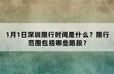 1月1日深圳限行时间是什么？限行范围包括哪些路段？