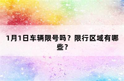 1月1日车辆限号吗？限行区域有哪些？