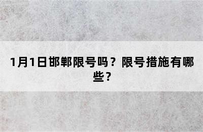 1月1日邯郸限号吗？限号措施有哪些？
