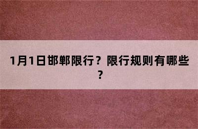 1月1日邯郸限行？限行规则有哪些？