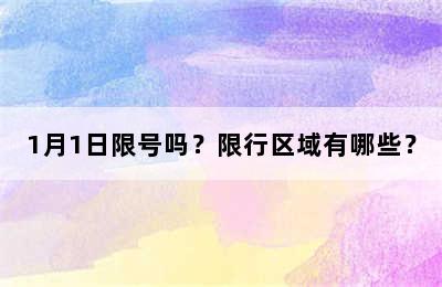 1月1日限号吗？限行区域有哪些？