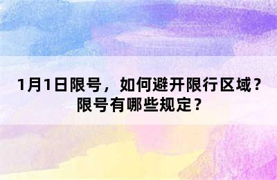 1月1日限号，如何避开限行区域？限号有哪些规定？