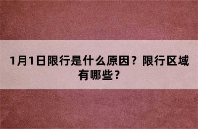 1月1日限行是什么原因？限行区域有哪些？