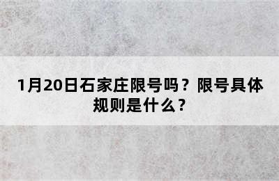 1月20日石家庄限号吗？限号具体规则是什么？
