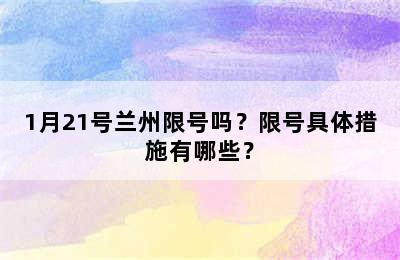 1月21号兰州限号吗？限号具体措施有哪些？