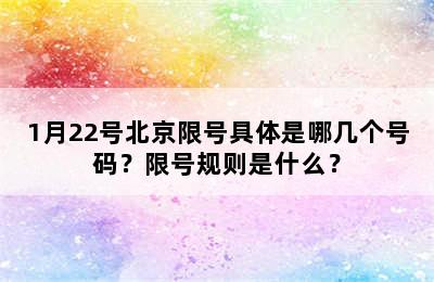 1月22号北京限号具体是哪几个号码？限号规则是什么？
