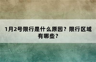 1月2号限行是什么原因？限行区域有哪些？