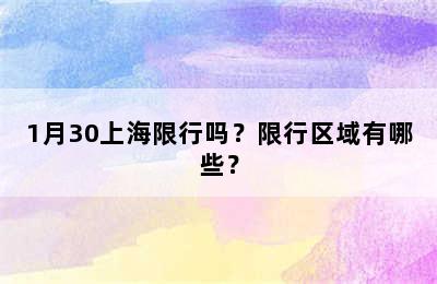 1月30上海限行吗？限行区域有哪些？