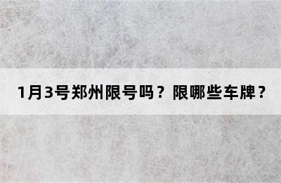 1月3号郑州限号吗？限哪些车牌？