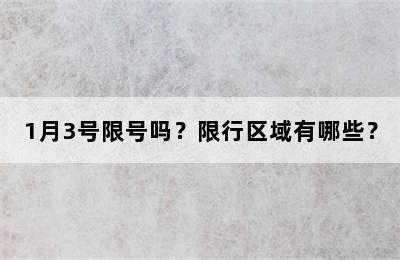 1月3号限号吗？限行区域有哪些？