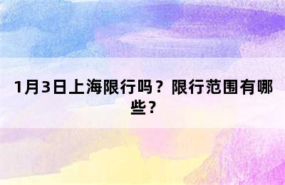 1月3日上海限行吗？限行范围有哪些？