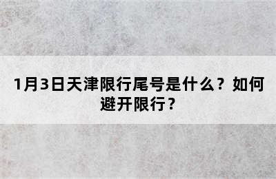 1月3日天津限行尾号是什么？如何避开限行？