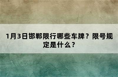 1月3日邯郸限行哪些车牌？限号规定是什么？
