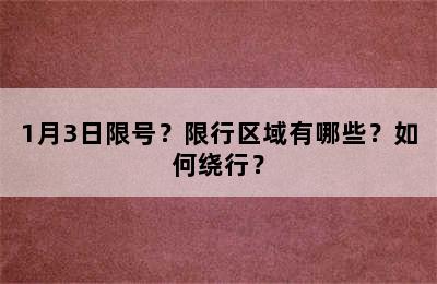 1月3日限号？限行区域有哪些？如何绕行？