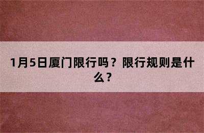 1月5日厦门限行吗？限行规则是什么？