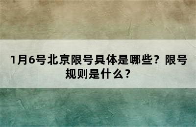 1月6号北京限号具体是哪些？限号规则是什么？
