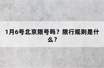 1月6号北京限号吗？限行规则是什么？