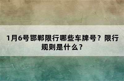 1月6号邯郸限行哪些车牌号？限行规则是什么？