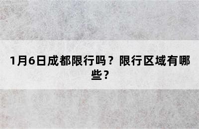 1月6日成都限行吗？限行区域有哪些？