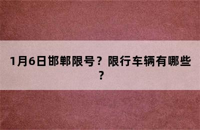 1月6日邯郸限号？限行车辆有哪些？