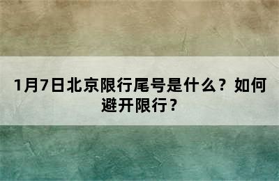 1月7日北京限行尾号是什么？如何避开限行？