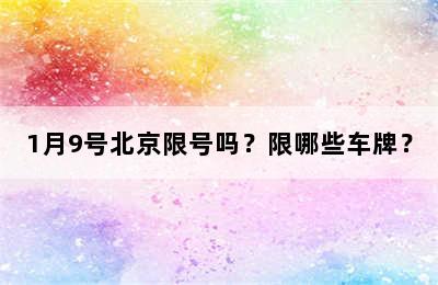 1月9号北京限号吗？限哪些车牌？