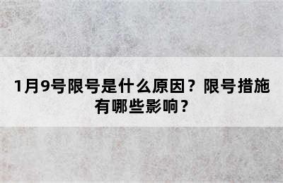 1月9号限号是什么原因？限号措施有哪些影响？